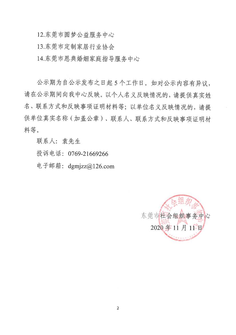 关于东莞市社会组织创新服务基地创客空间服务对象（第二批）拟入选结果公示0001.jpg