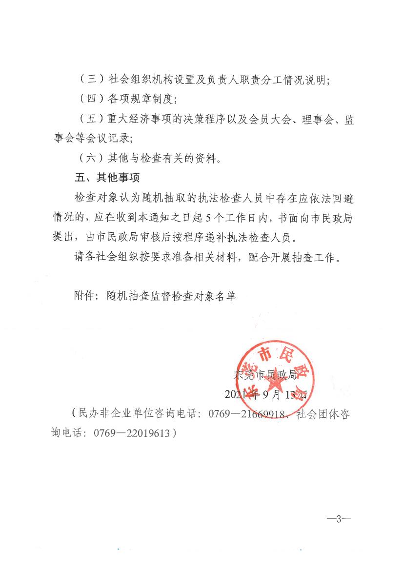 成人视频
关于开展2021年社会组织双随机一公开抽查监督的通知0002.jpg