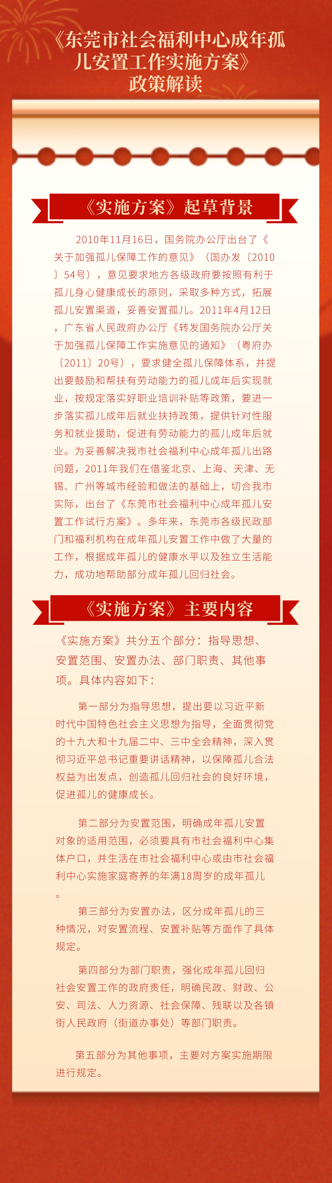 (与文字版一样)东莞市社会福利中心成年孤儿安置工作实施办法.png