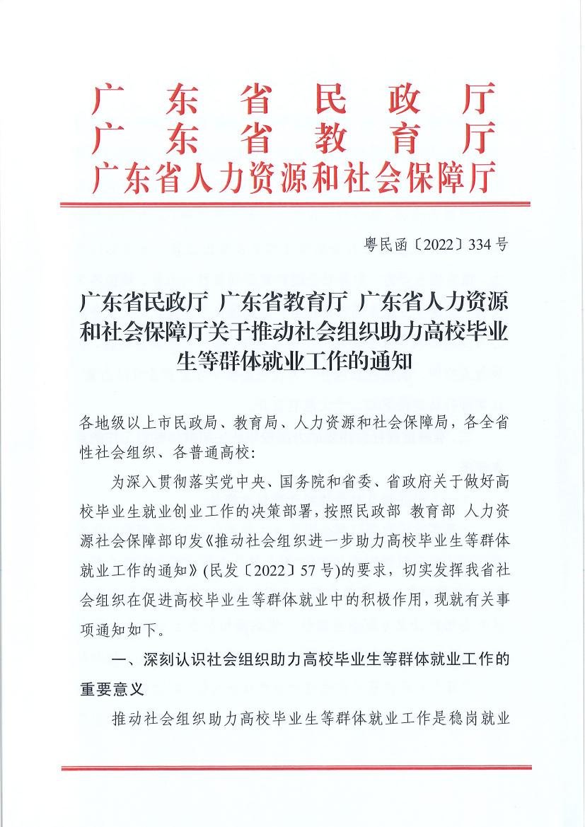 广东省民政厅 广东省教育厅 广东省人力资源和社会保障厅关于推动社会组织助力高校毕业生等群体就业工作的通知(粤民函〔2022〕334号) 0000.jpg
