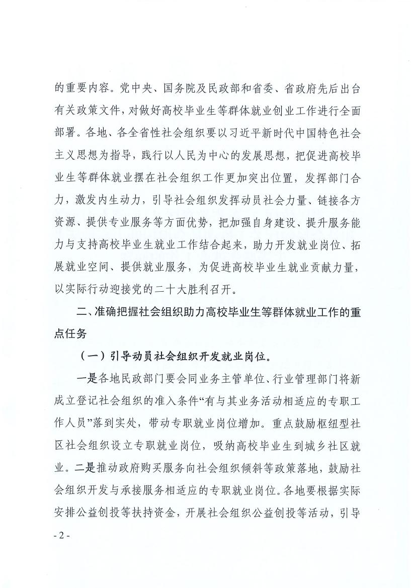 广东省民政厅 广东省教育厅 广东省人力资源和社会保障厅关于推动社会组织助力高校毕业生等群体就业工作的通知(粤民函〔2022〕334号) 0001.jpg