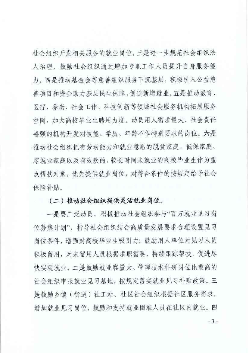 广东省民政厅 广东省教育厅 广东省人力资源和社会保障厅关于推动社会组织助力高校毕业生等群体就业工作的通知(粤民函〔2022〕334号) 0002.jpg