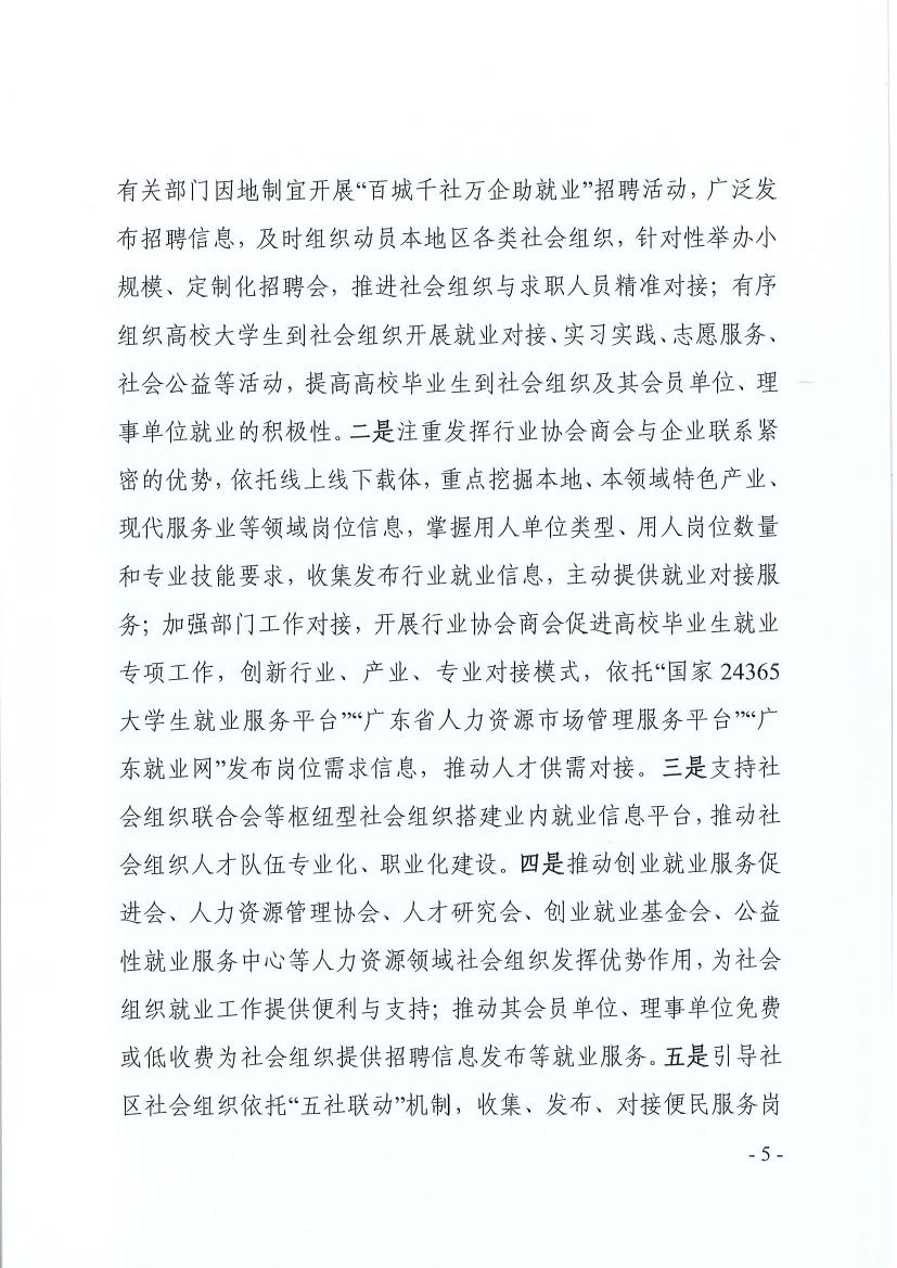 广东省民政厅 广东省教育厅 广东省人力资源和社会保障厅关于推动社会组织助力高校毕业生等群体就业工作的通知(粤民函〔2022〕334号) 0004.jpg
