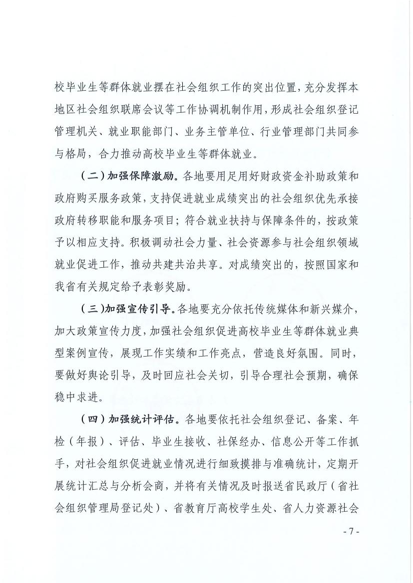 广东省民政厅 广东省教育厅 广东省人力资源和社会保障厅关于推动社会组织助力高校毕业生等群体就业工作的通知(粤民函〔2022〕334号) 0006.jpg