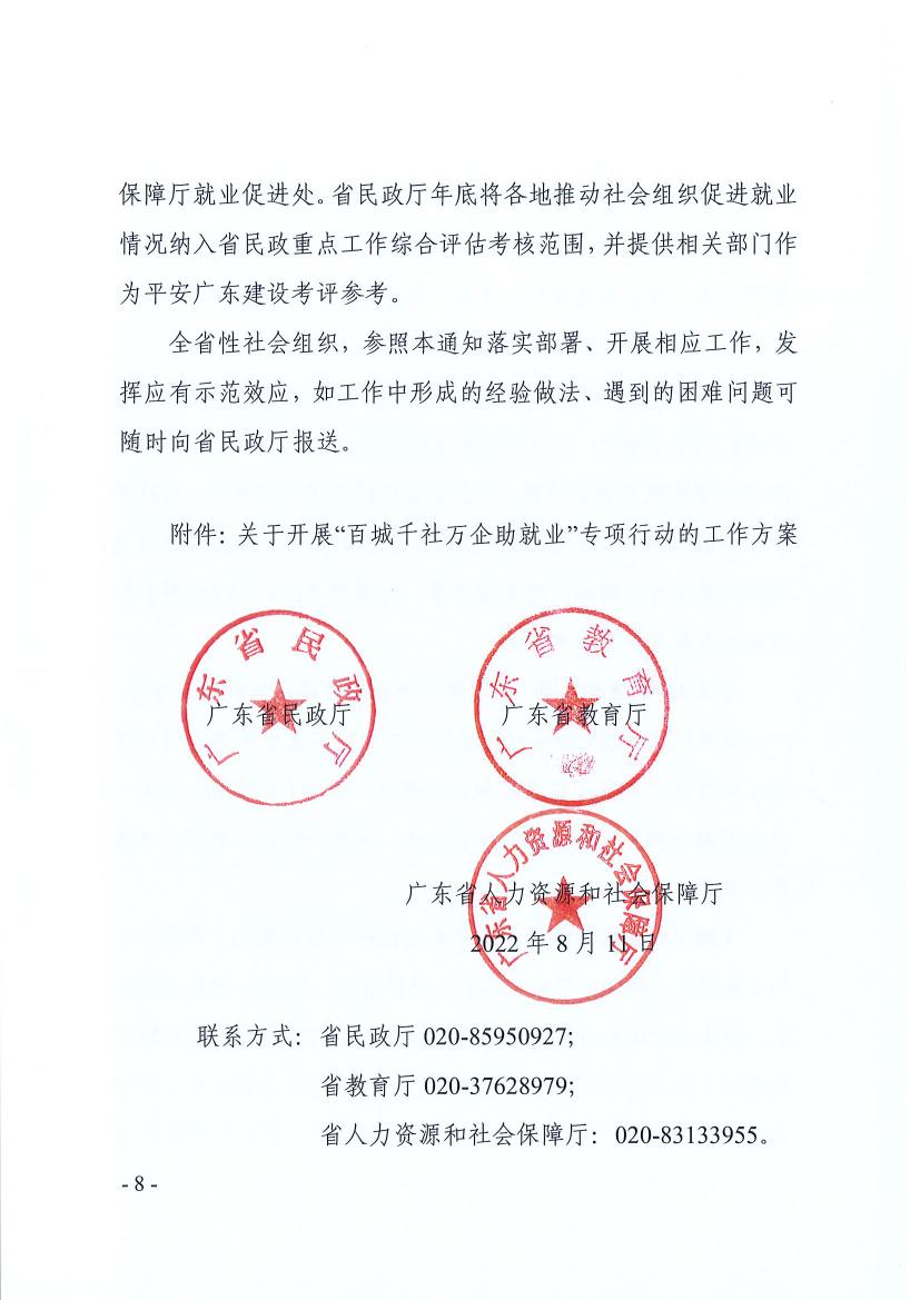广东省民政厅 广东省教育厅 广东省人力资源和社会保障厅关于推动社会组织助力高校毕业生等群体就业工作的通知(粤民函〔2022〕334号) 0007.jpg