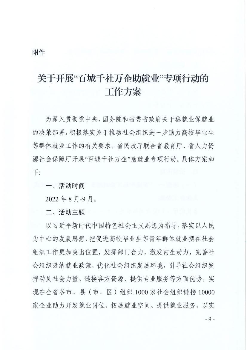 广东省民政厅 广东省教育厅 广东省人力资源和社会保障厅关于推动社会组织助力高校毕业生等群体就业工作的通知(粤民函〔2022〕334号) 0008.jpg