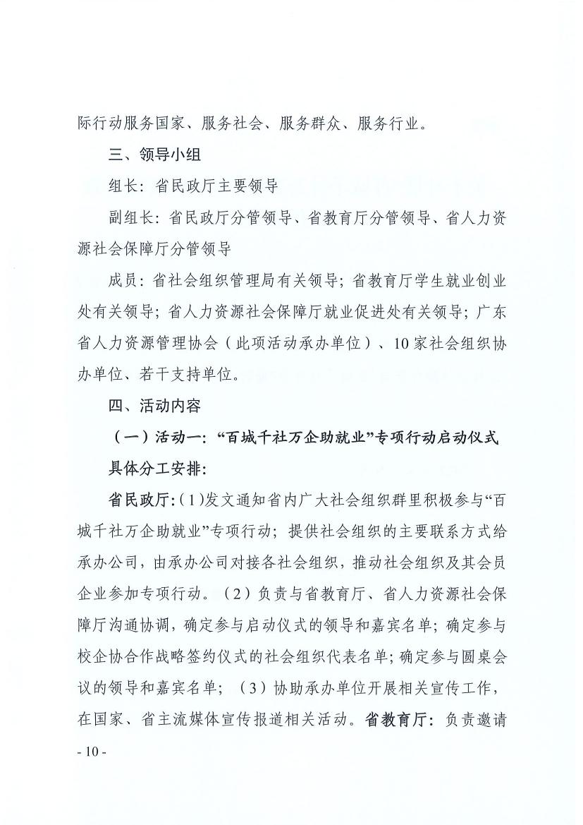 广东省民政厅 广东省教育厅 广东省人力资源和社会保障厅关于推动社会组织助力高校毕业生等群体就业工作的通知(粤民函〔2022〕334号) 0009.jpg