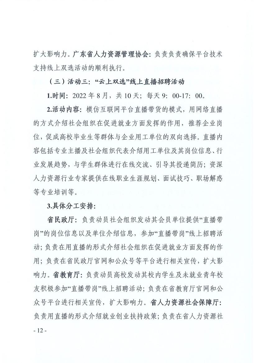 广东省民政厅 广东省教育厅 广东省人力资源和社会保障厅关于推动社会组织助力高校毕业生等群体就业工作的通知(粤民函〔2022〕334号) 0011.jpg