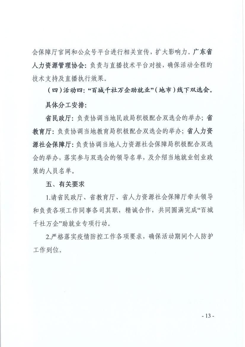 广东省民政厅 广东省教育厅 广东省人力资源和社会保障厅关于推动社会组织助力高校毕业生等群体就业工作的通知(粤民函〔2022〕334号) 0012.jpg