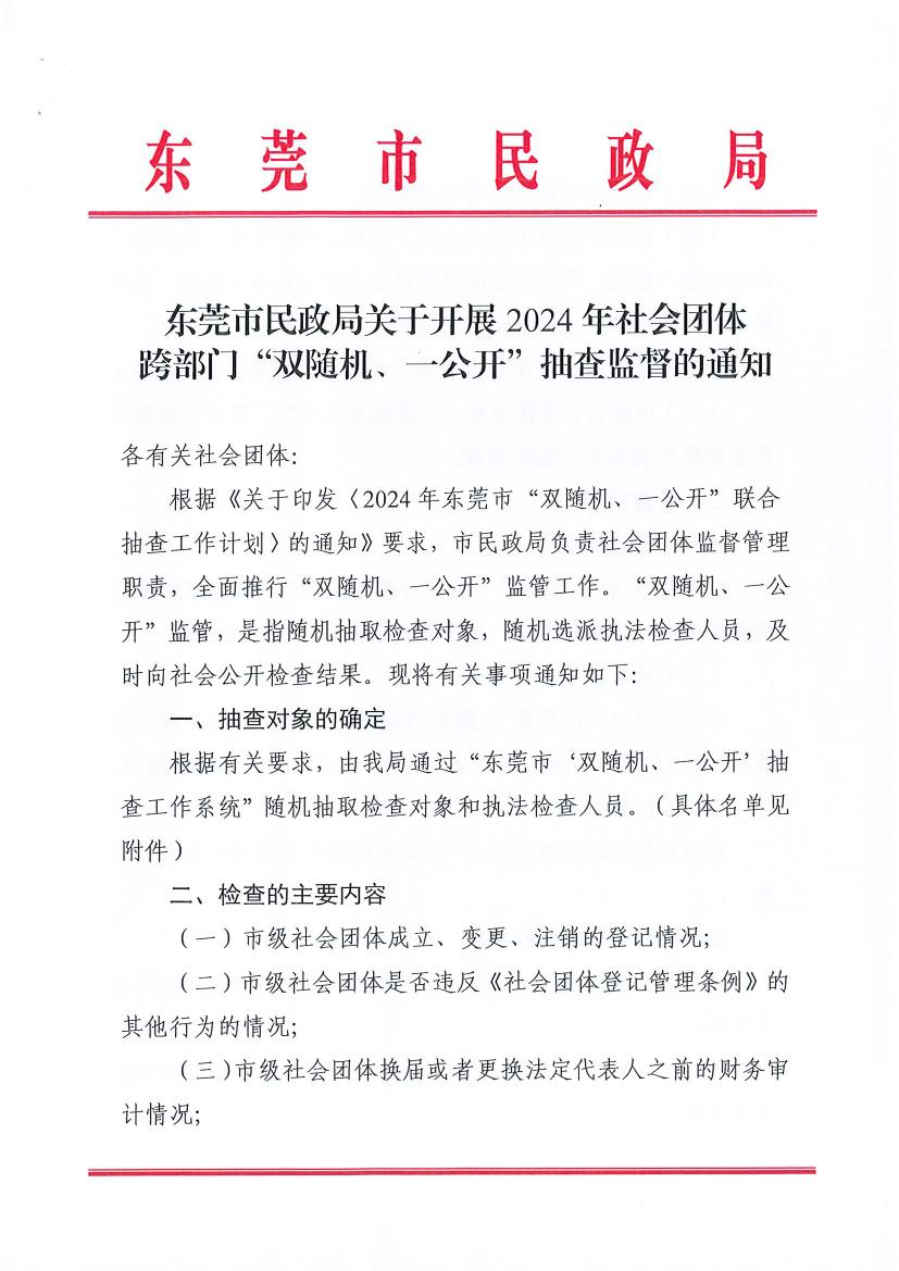 成人视频
关于开展2024年社会团体跨部门“双随机、一公开”抽查监督的通知0000.jpg
